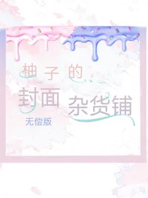 无偿封面杂货铺