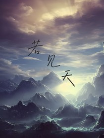若见天