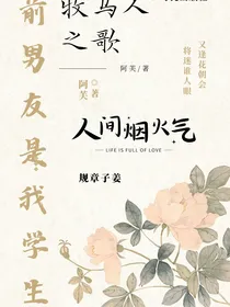 前男友是我学生