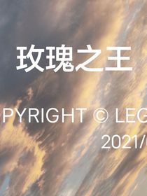 玫瑰之王