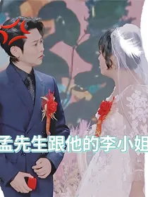孟先生跟他的李小姐