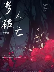 梦破人亡