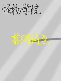 怪物学院——黎明将至
