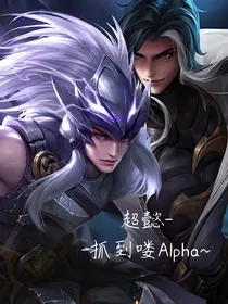 超懿之抓到喽Alpha