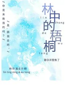林中的梧桐