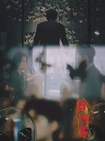 我的人间烟火：囚蝶鸳