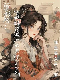 综影视：拯救被伤透心的男配们！