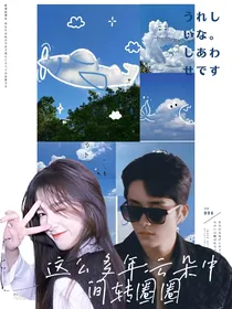 这么多年：云朵中间转圈圈