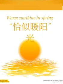 恰似暖阳光