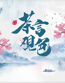 茶言观色：关于逝去之人的回忆