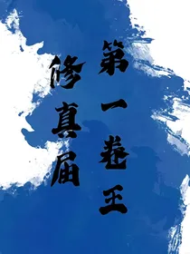 修真界第一卷王