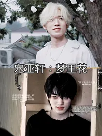 宋亚轩：梦里花
