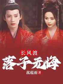 长风渡：落子无悔