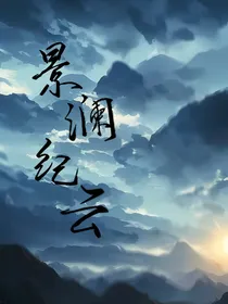 景澜纪云