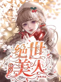 快穿：绝世美人