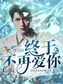 EXO：终于不再爱你