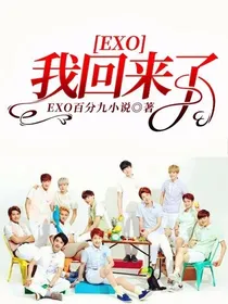 EXO：我回来了2