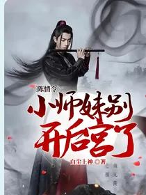 陈情令：小师妹，别开后宫了