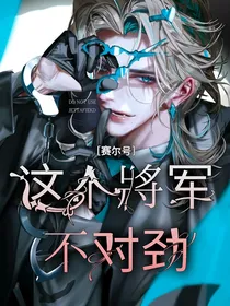 赛尔号之这个将军不对劲