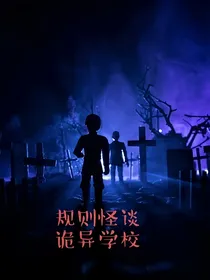 规则怪谈诡异学校