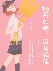 畅月如糖，海蓝满佳