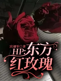 HP：东方红玫瑰