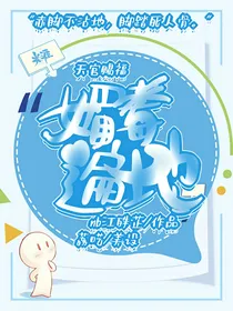 天官：媚毒遍地