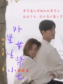 外星女生柴小七2番外