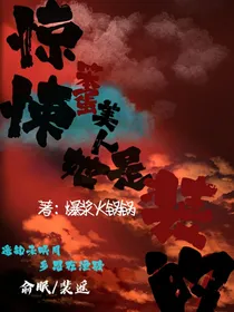 惊悚直播：笨蛋美人她是装的