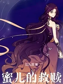 蜜儿的救赎