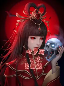叶罗丽之鬼新娘