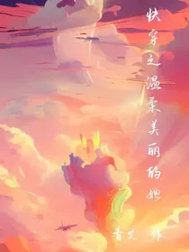 快穿之温柔美丽的她