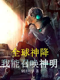 全球神降：我能召唤神明