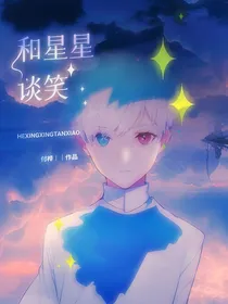和星星谈笑