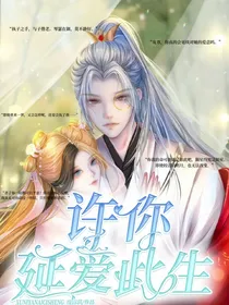 许你延爱此生