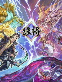 维将：光与暗的交汇