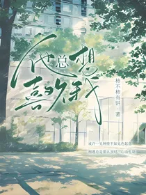 他总想喜欢我
