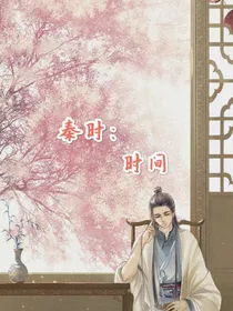 秦时：时间