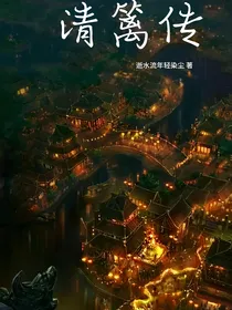 清篱传
