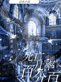 （唐他）死亡几率百分百