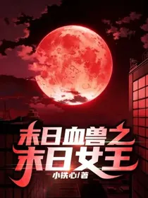 末日血兽之末日女王