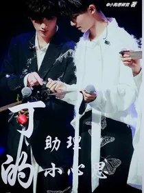丁助理的小心思
