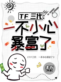 TF三代：一不小心暴富了