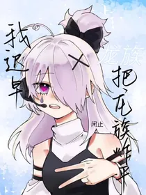 龙族：我迟早把龙族炸平