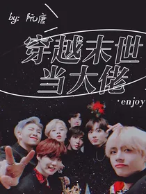BTS：穿越末世当大佬