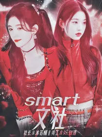 smart文社简介