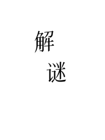 解谜