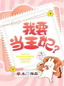 我要当王妃？