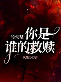 全明星：你是谁的救赎