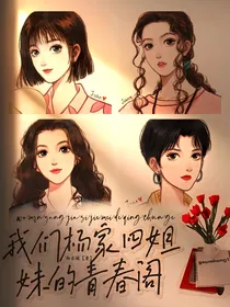 我们杨家四姐妹的青春阁